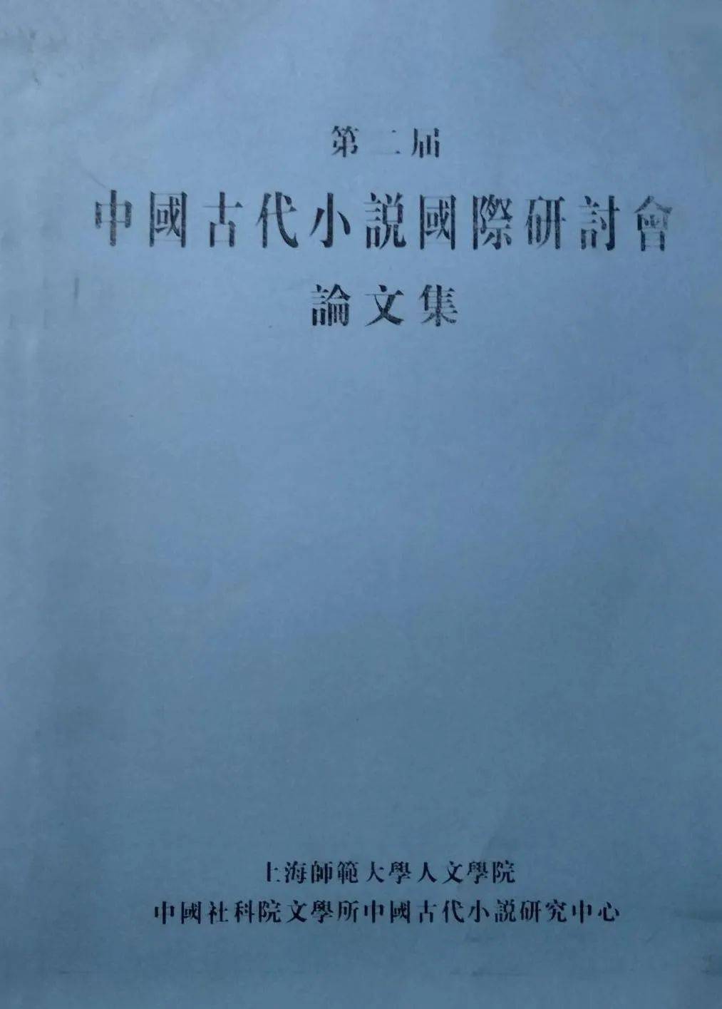 国际|苗怀明：一位可爱可敬的学人——铃木阳一教授印象记