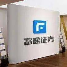 开火!富途、老虎向做空资金宣战_监管_相关_券商