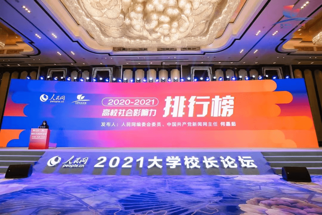 综合|人民网发布2020-2021高校社会影响力分析，四川这所高校榜上有名