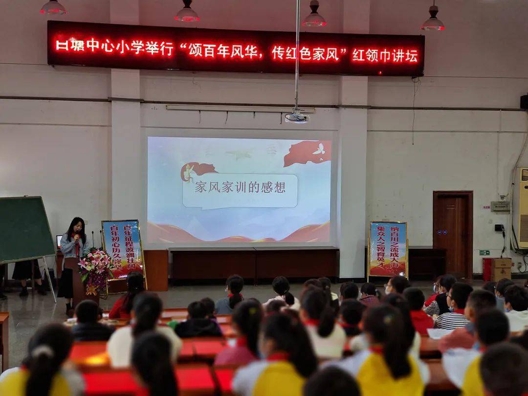 未成年人白塘中心小学举办颂百年风华传红色家风红领巾讲坛活动