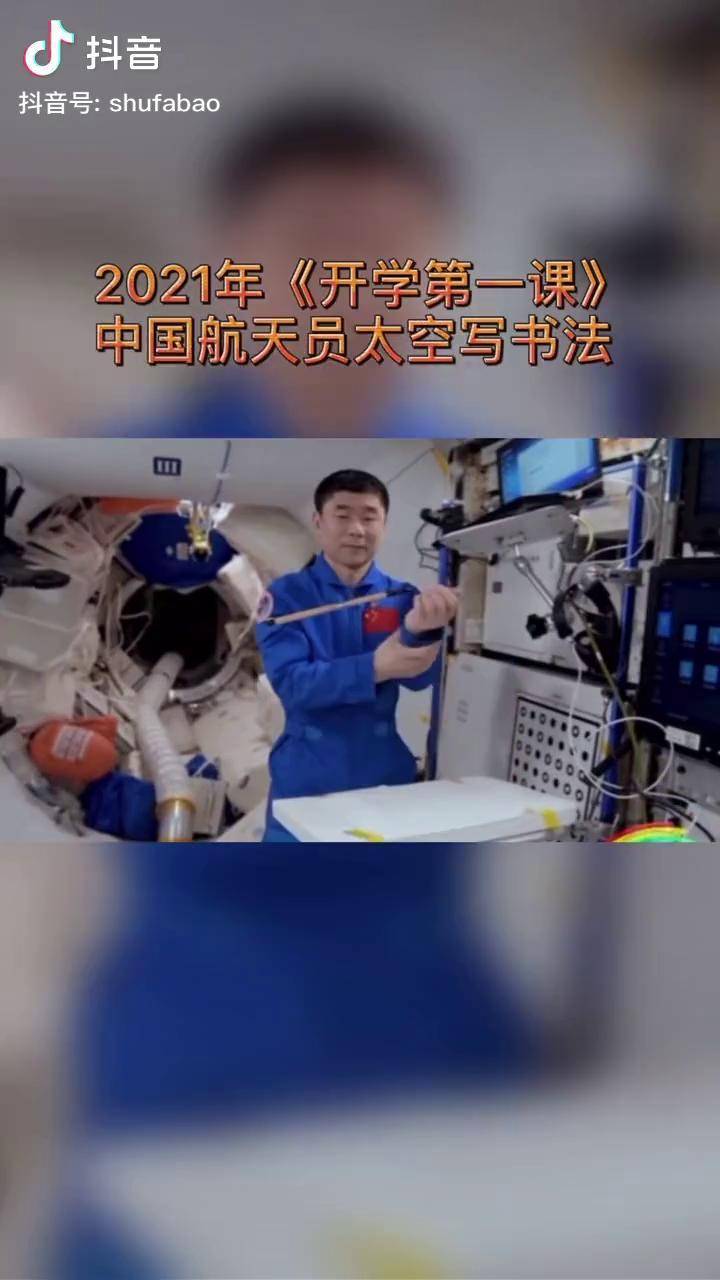 2021年开学第一课中国航天员太空写书法空间站航天书法