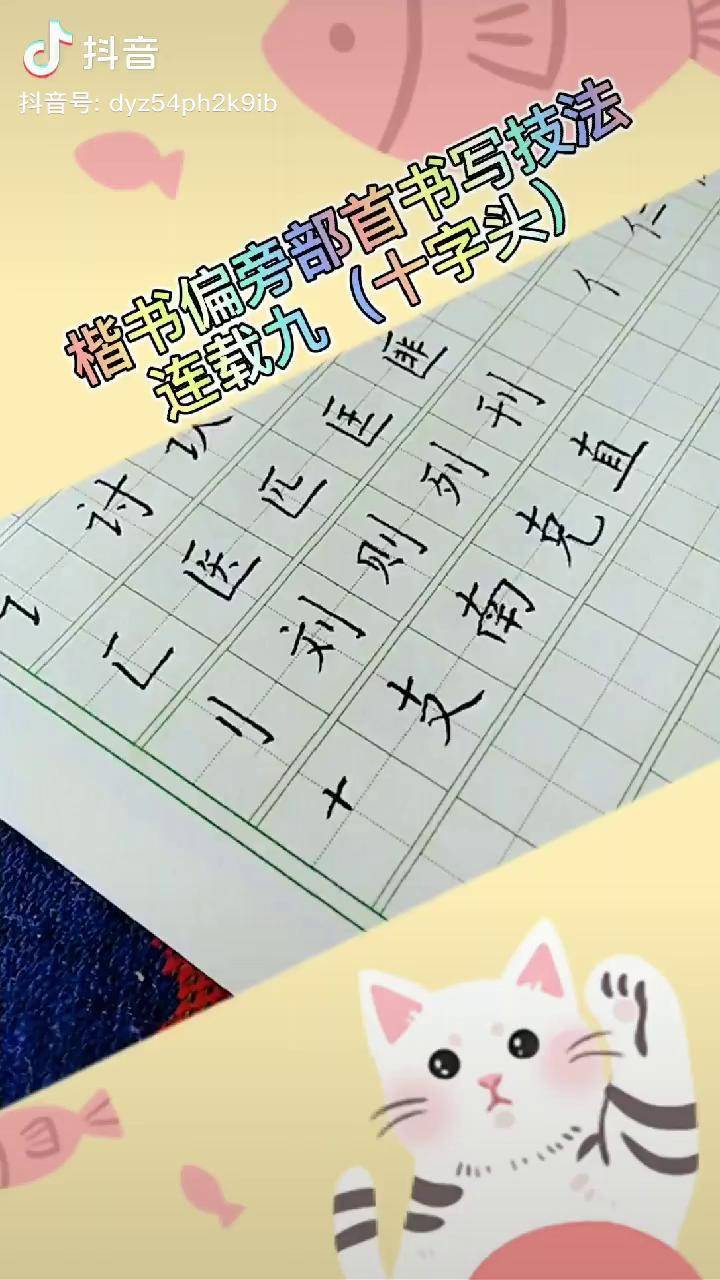 十字头十字作头竖有直亦有曲不同的字应因字立形手写练字写字书法学习