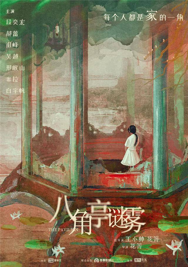 八角亭谜雾分集剧情介绍第1-12全集，什么时候在哪个平台播出