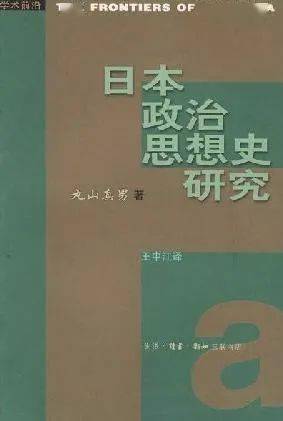 转向|丸山真男也“转向”了? | 评《忠诚与反叛》