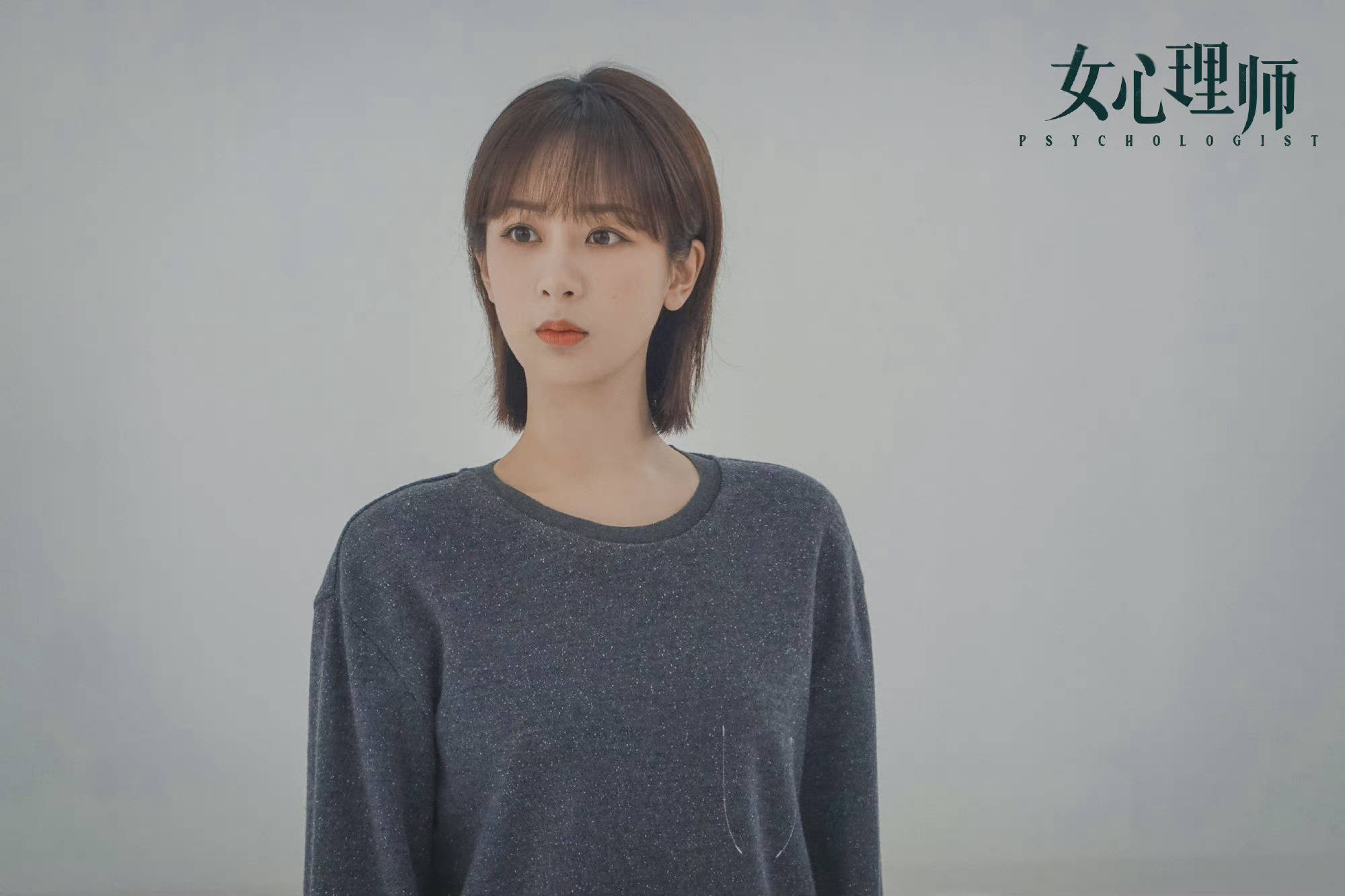 杨紫《女心理师》剧照 身穿灰色上衣的贺顿……