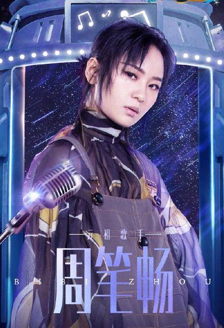 浙江卫视的音乐节目《谁是大歌神》升级为《异口同声》轮到周笔畅时