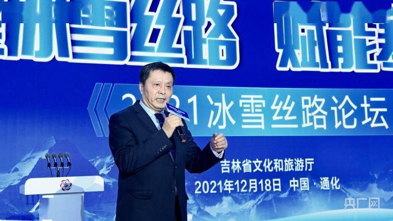 吉林|2021冰雪丝路论坛在吉林通化举行