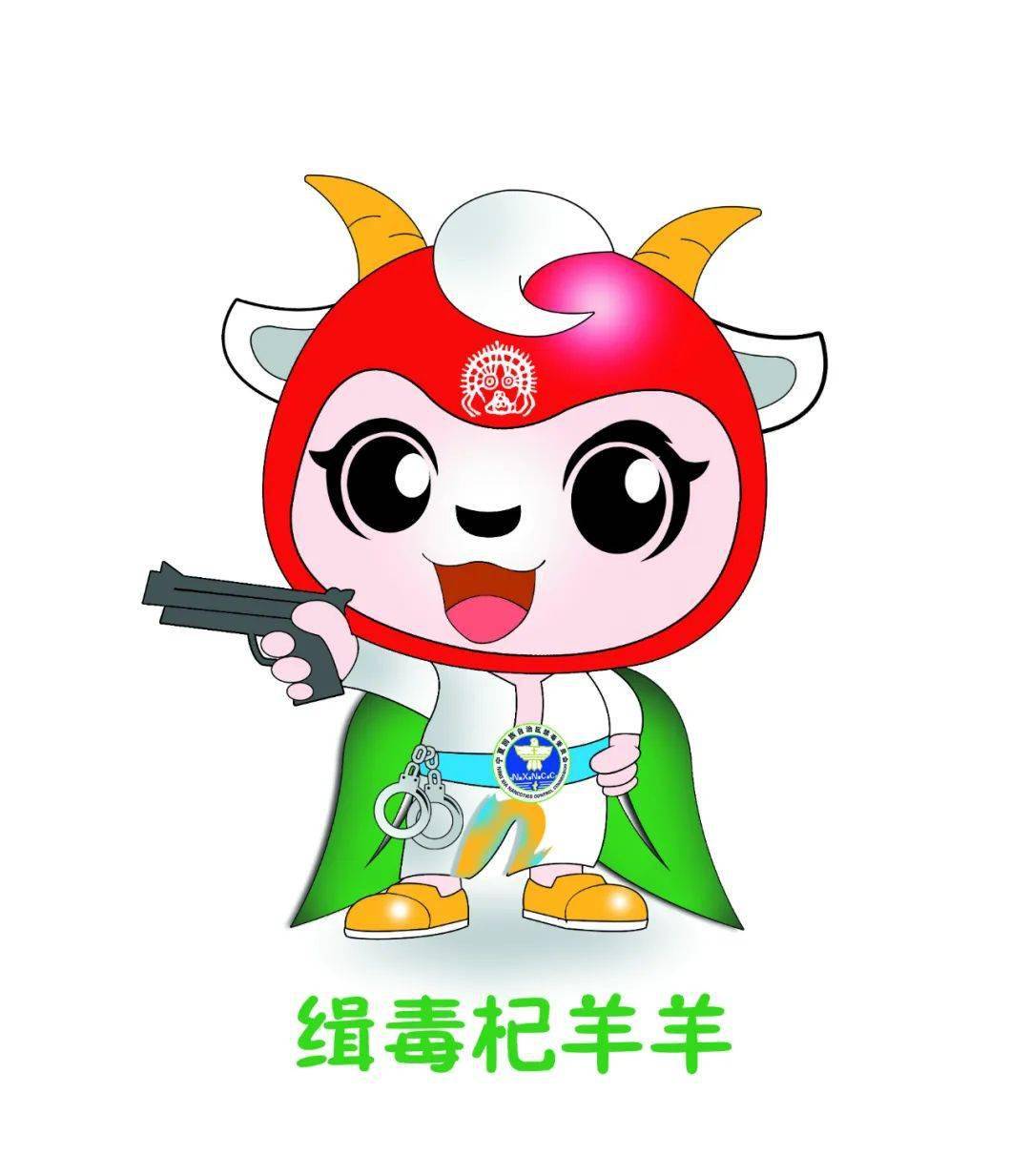 重磅2021年宁夏青少年禁毒知识竞赛完美收官禁毒卡通形象杞羊羊发布