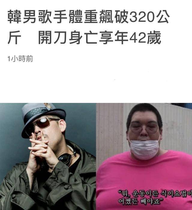 一路走好42岁韩国歌手体重超320公斤手术过程中不幸离世
