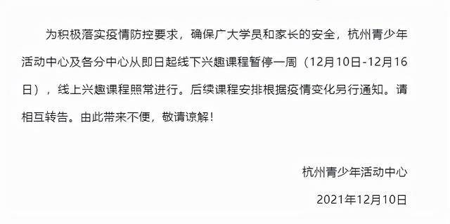 杭州青少年活动中心发布暂时停课通知