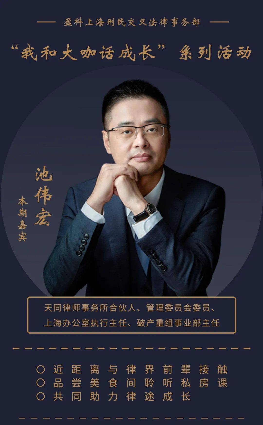 盈科上海刑民交叉法律事务部第二期我与大咖话成长活动成功举行