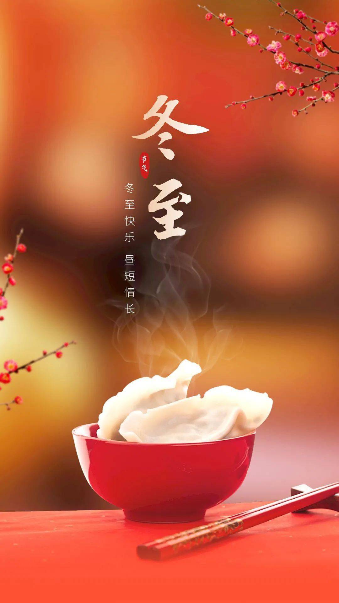 冬至安康,冬至快乐!_大人物_好运_束光