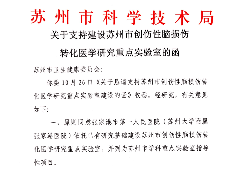 第一医院|刚刚，苏州市县级医院首个重点实验室揭牌落户张家港市第一人民医院