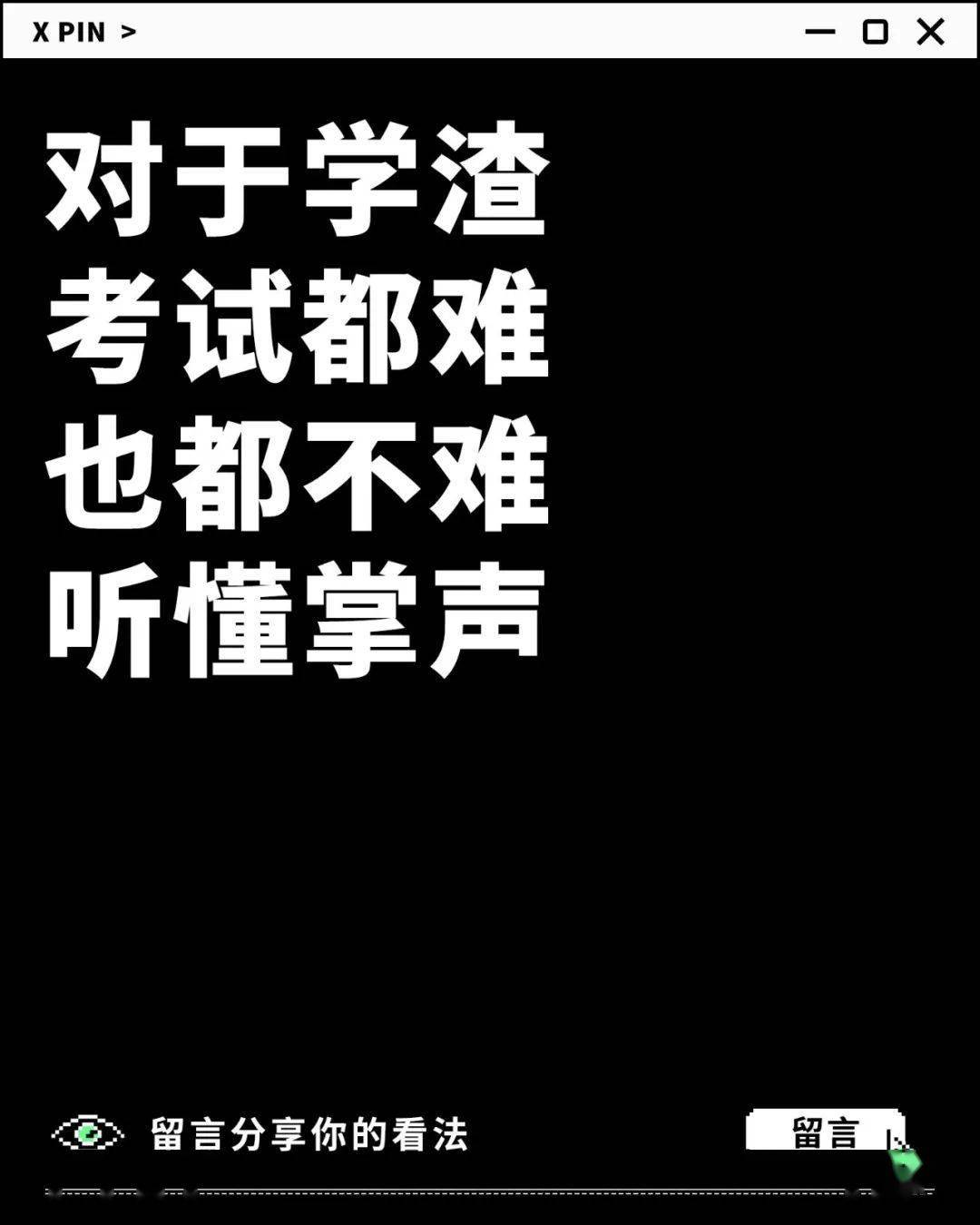 考过,最难|聊一聊：你考过最难的试是？