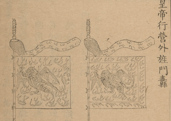 图14:清代皇帝行营外旌门纛(引自《皇朝礼器图式·武备》)然而,虽然畜