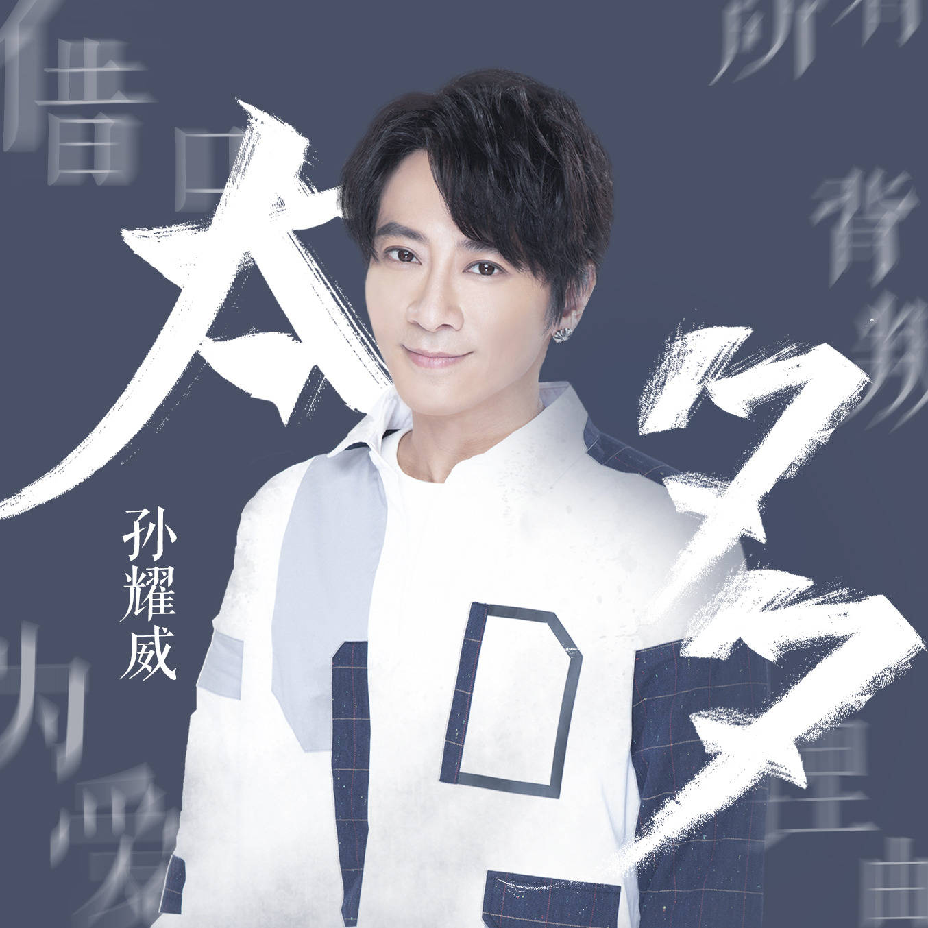 经典放送孙耀威正式版乌龙闯情关片尾曲太多重现经典