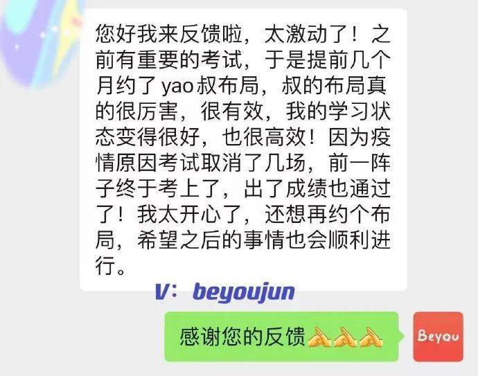 成绩|“之前有重要的考试，提前几个月约了yao叔布局，叔的布局真的很厉害，很有效，我的学习状态变得很好，也很高效！出了成绩也通过了！”