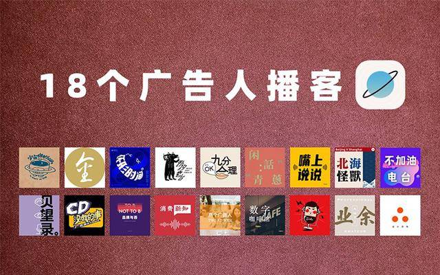 我去偷听了18个广告人的播客发现他们真的超有料