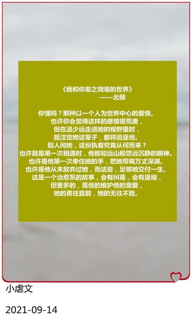《我和你差之微毫的世界》 北倾