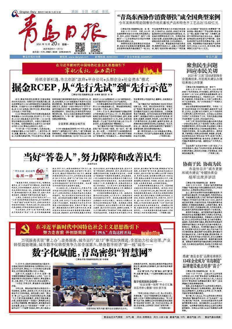 平台|“十四五”，青岛这样开局 | 数字化赋能，青岛密织“智慧网”