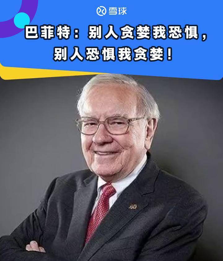 巴菲特别人贪婪我恐惧别人恐惧我贪婪财经巴菲特