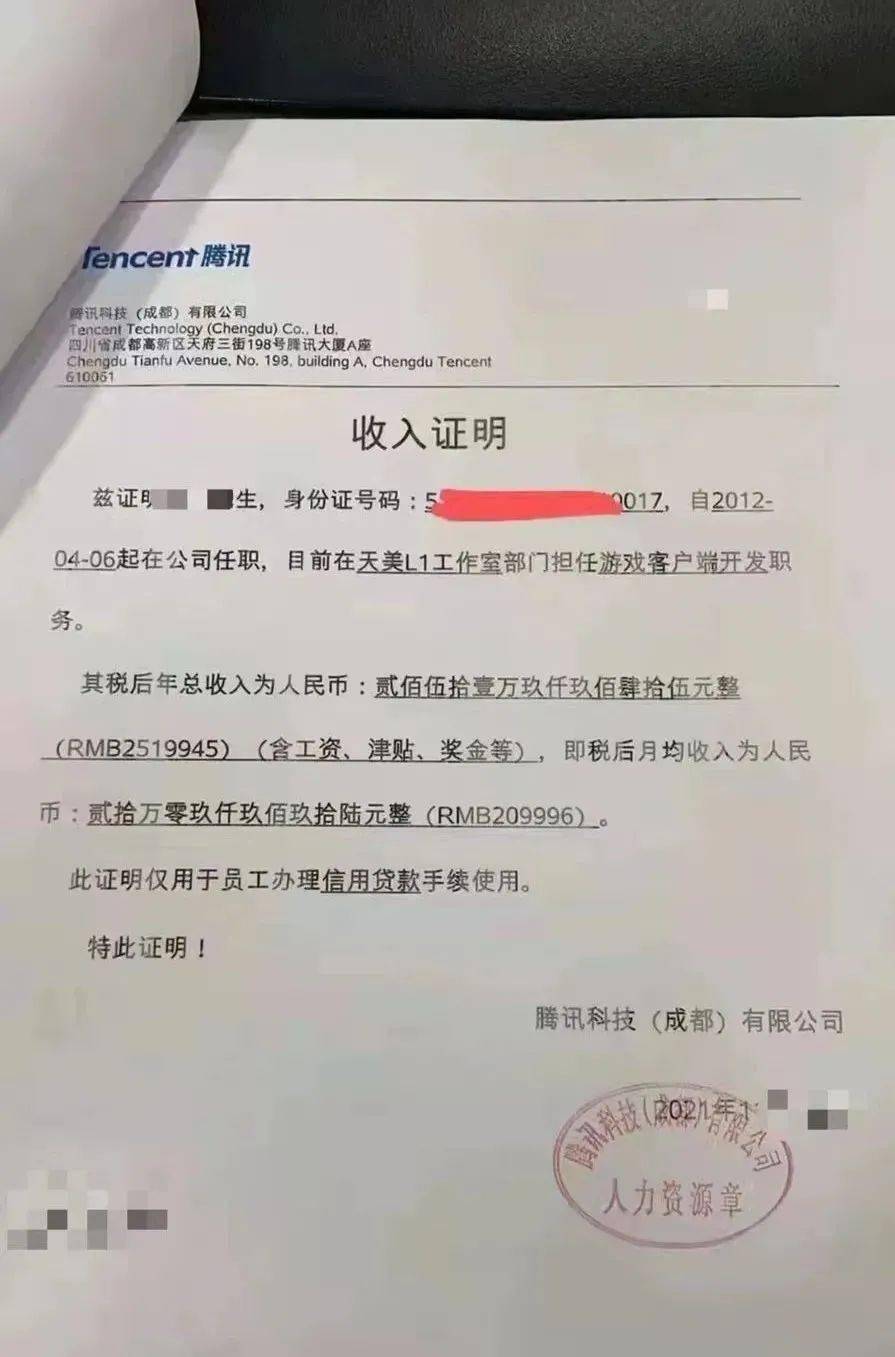 图源：脉脉，侵删 收入证明上显示：这位员工的职位是腾讯（成都）某游戏