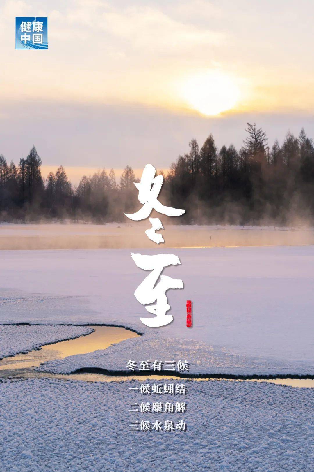 数九寒天|【节气】冬至 | 数九寒天，以“暖”为先
