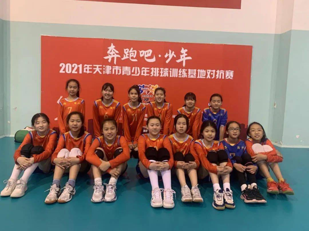 团结拼搏共创佳绩南开区青少年排球队取得优异成绩