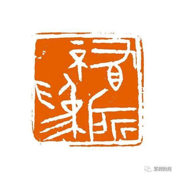 中国美术学院教授,博导沈乐平先生的篆刻作品_印谱_西东_西泠印社