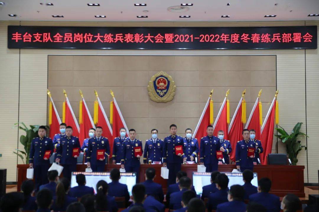 千帆竞发百舸争流丰台支队召开全员岗位大练兵表彰大会暨20212022年度