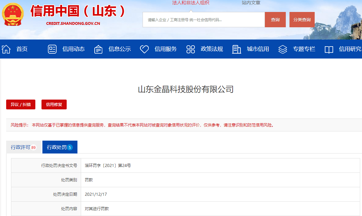 近两个月被处罚5次 金晶科技为何屡涉环境违法_公司_显示_淄博市