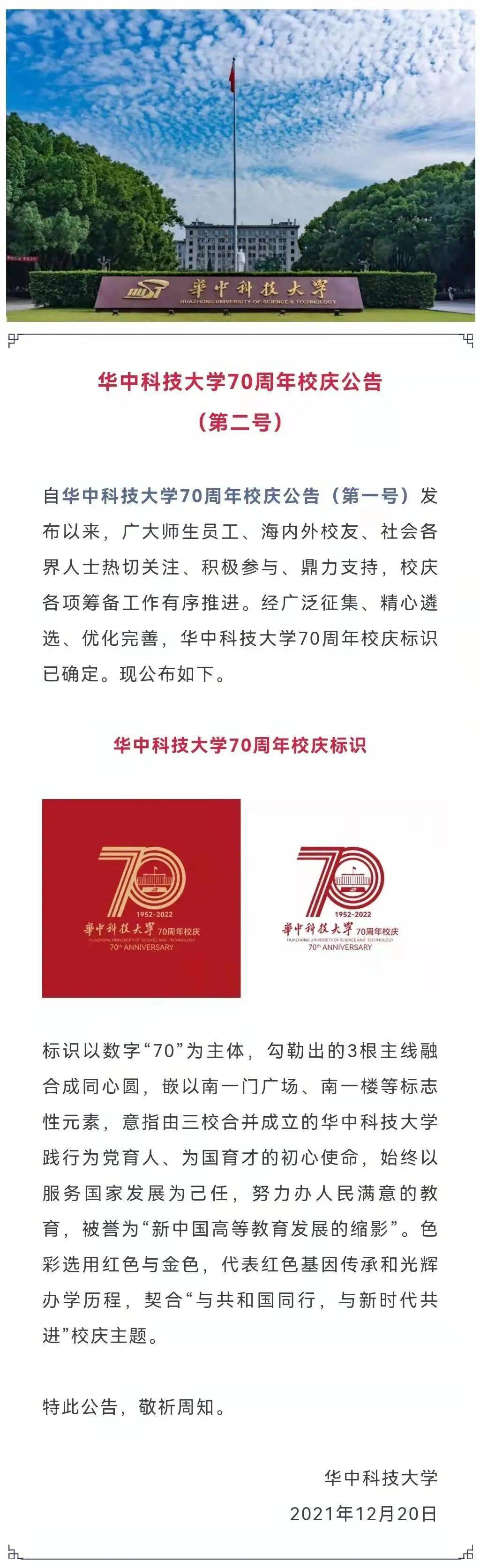 华中科技大学70周年校庆公告(第二号)_杨柳青_李舒霓_审核