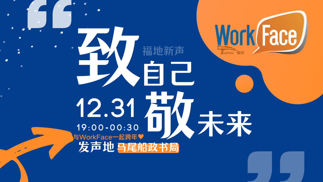 【workface跨年】福地新声——致自己,敬未来