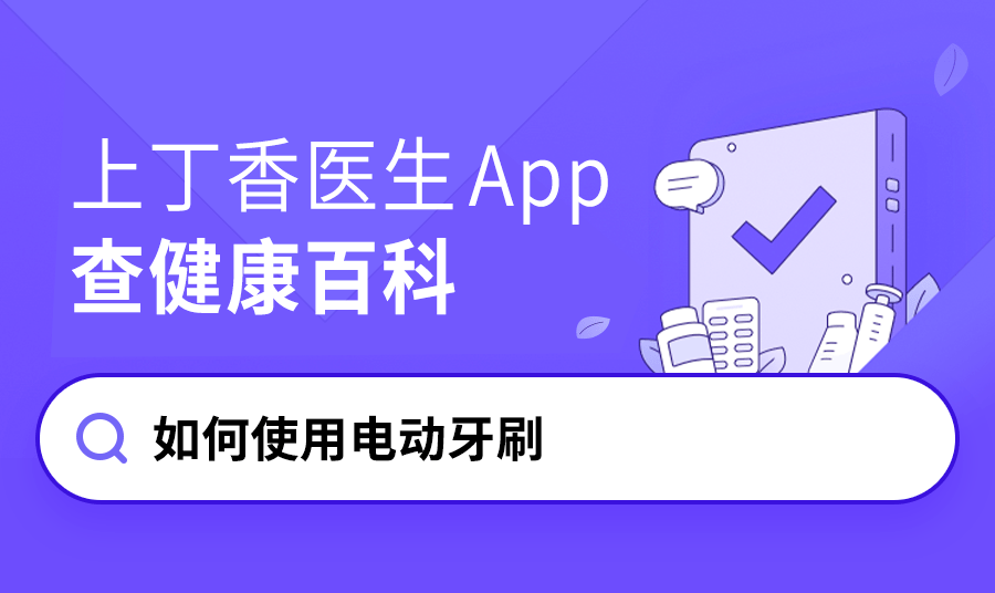 牙刷用错了怎么办