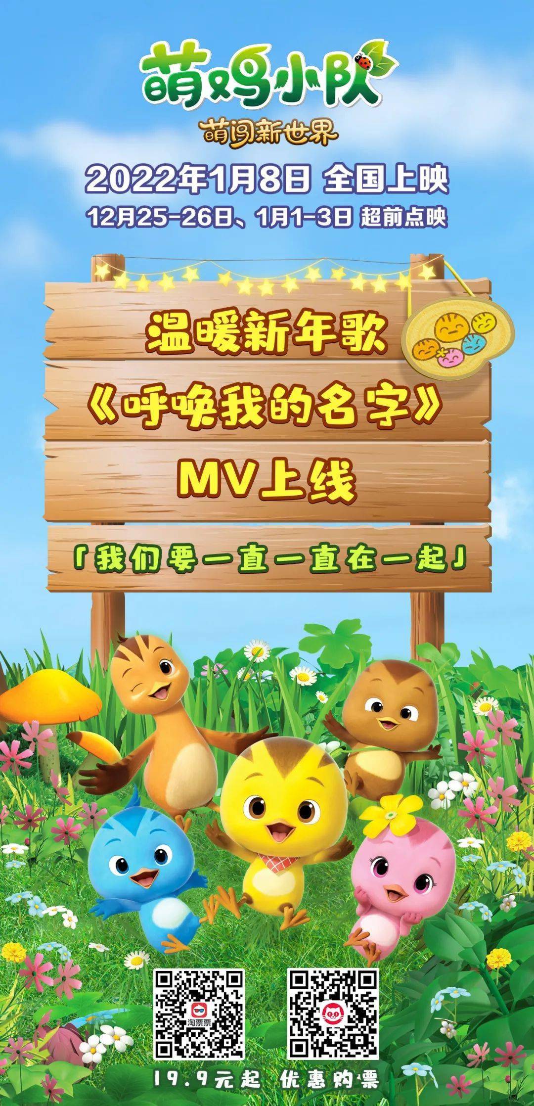 萌鸡小队萌闯新世界温暖新年歌mv温情感动开启点映预售