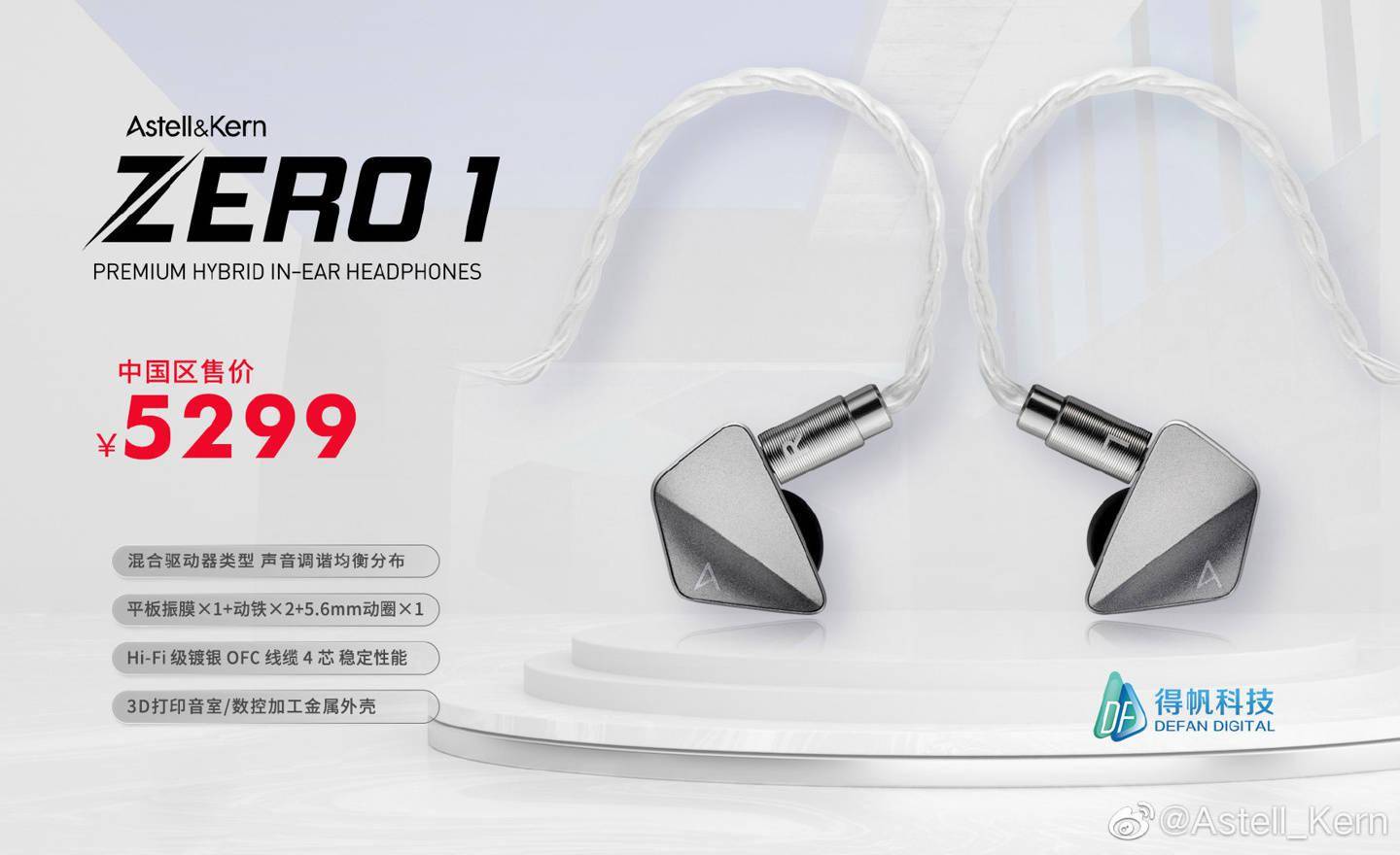 单元|Astell Kern AK ZERO1 混合单元耳机发售：5299 元，内置平板振膜