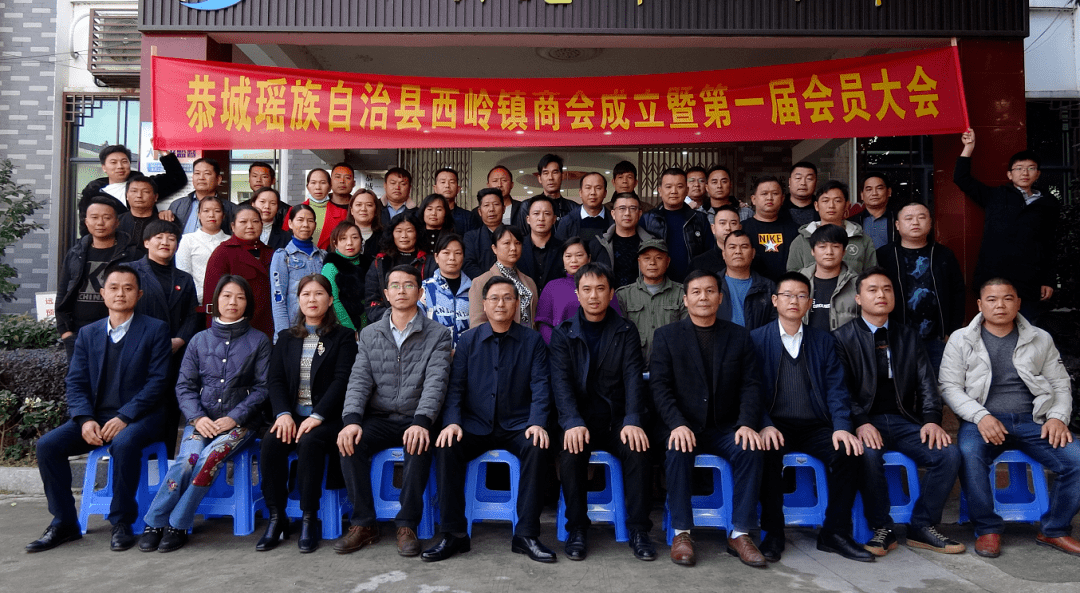 【恭城】西岭镇商会成立大会暨第一届会员大会顺利召开