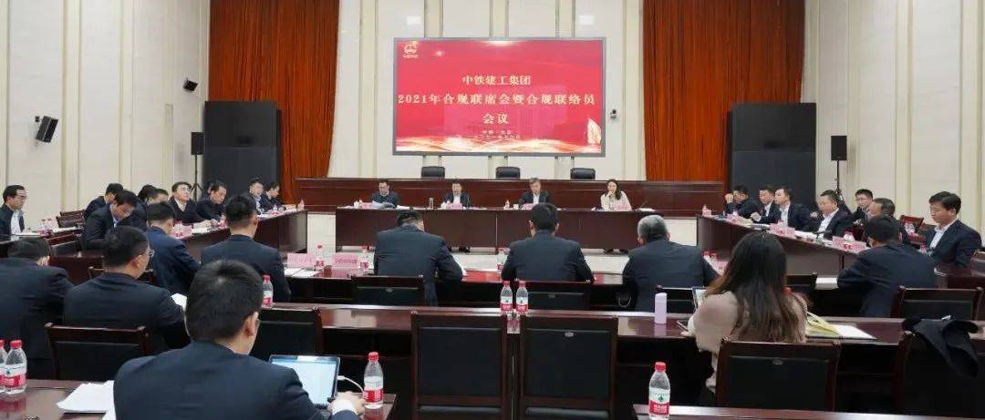 中铁建工集团召开2021年合规联席会暨合规联络员会议_管理_风险_王玉生