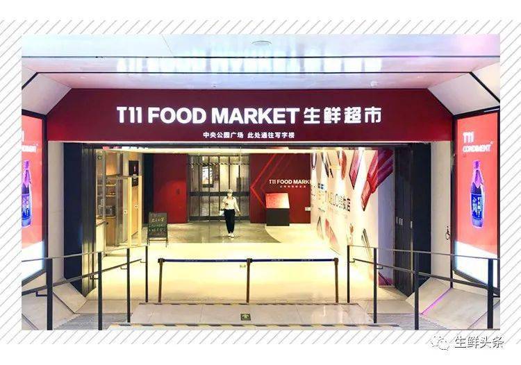 t11生鲜超市诞生新业态,万亿生鲜或迎巨大颠覆式创新_门店_零售_融资