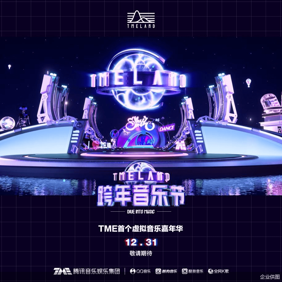 元象|TME推出国内首个虚拟音乐嘉年华TMELAND，开启未来音乐世界