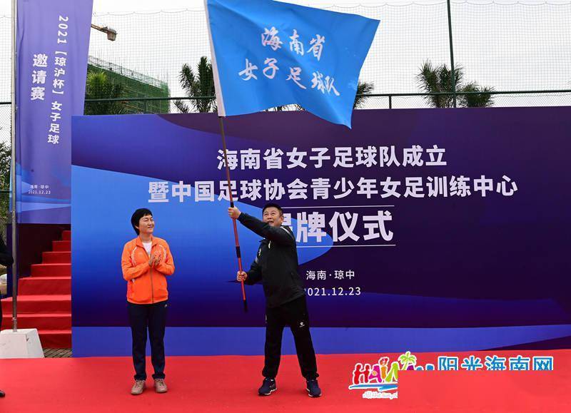海南省女子足球队成立暨中国足球协会青少年女足训练中心(海南琼中)