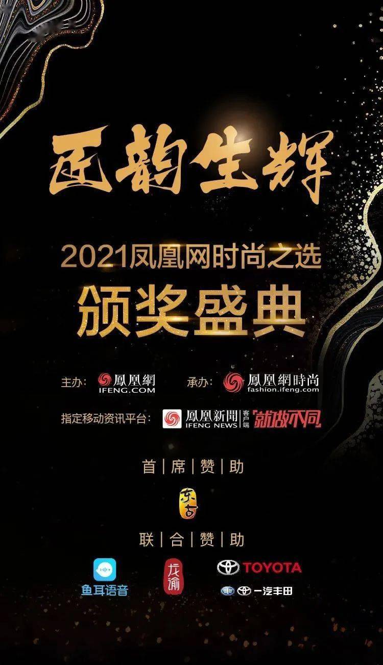 匠韵生辉2021凤凰网时尚之选颁奖盛典即将揭幕