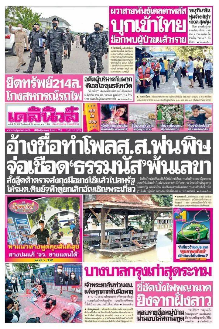 《泰国日报》(又译为《泰叻报》)是泰国历史最悠久,发行量最大的报纸