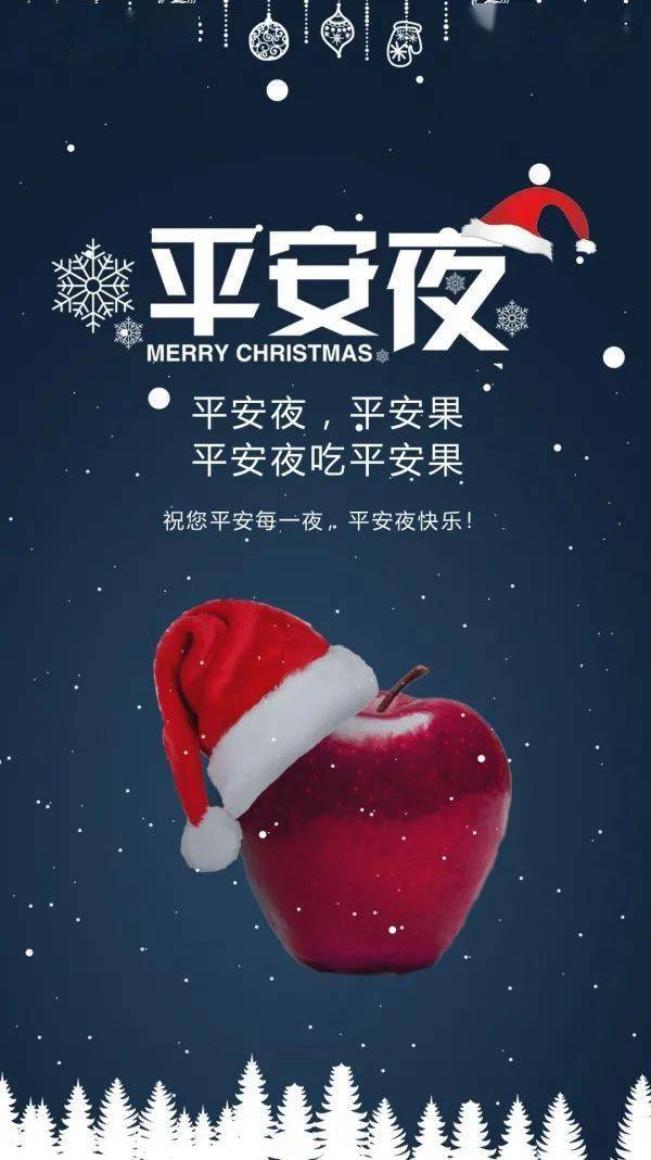 2021平安夜送上祝福圣诞树结出快乐果