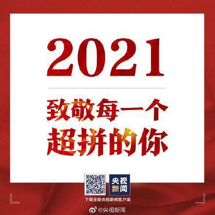 万家灯火|2021致敬每一个超拼的你