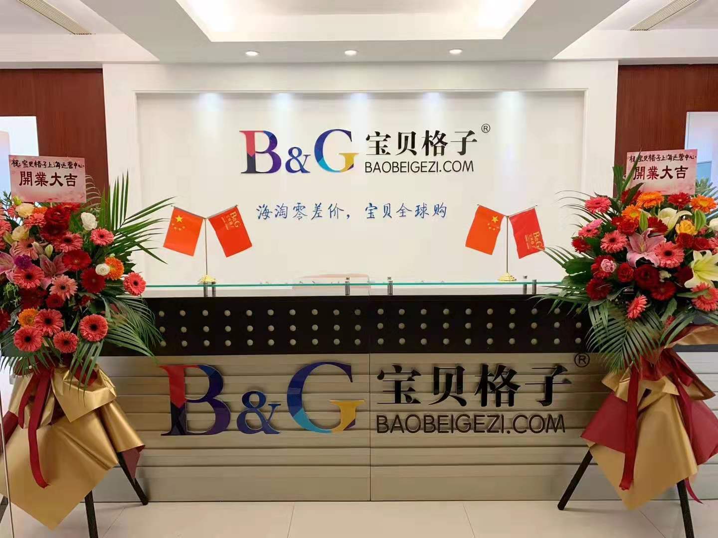宝贝格子运营中心落地上海