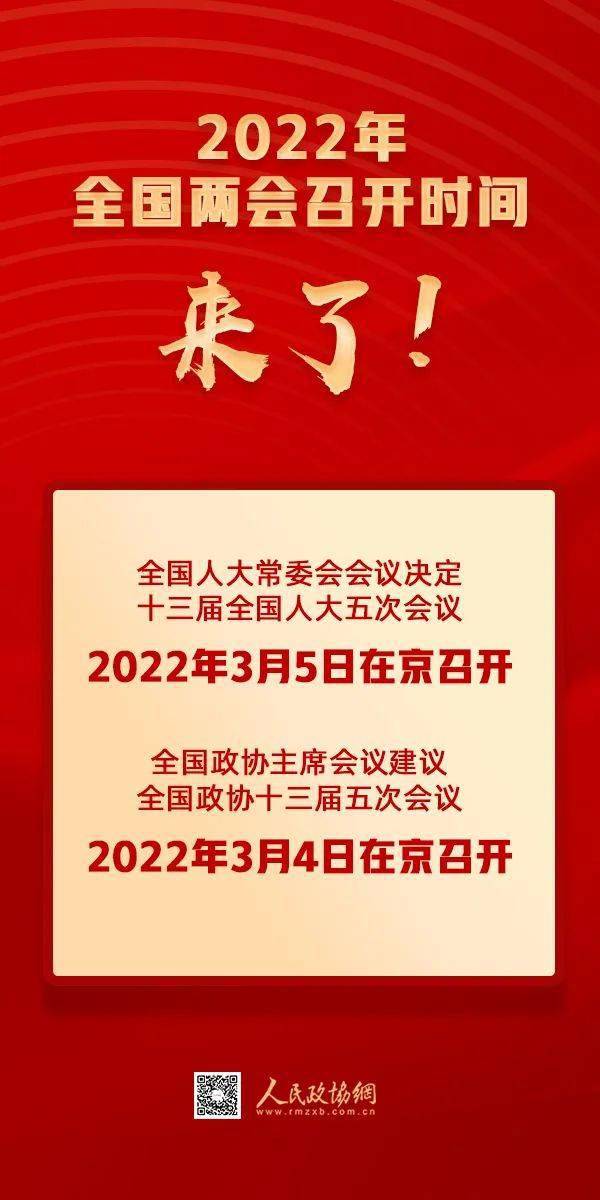 2022年全国两会召开时间来了