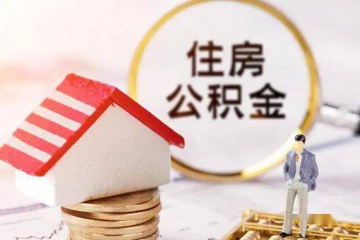即将调整！事关南平人住房公积金贷款