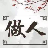 为人(写得真好)_人品_才是_财富
