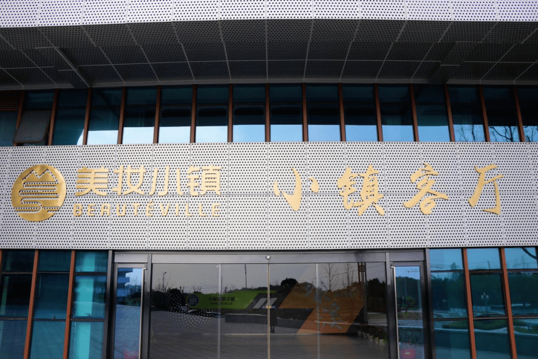 吴兴美妆小镇位于吴兴区埭溪镇,规划面积3.